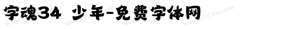 字魂34 少年字体转换